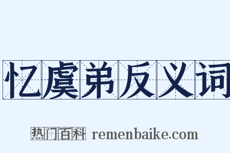 忆虞弟反义词是什么意思的图片